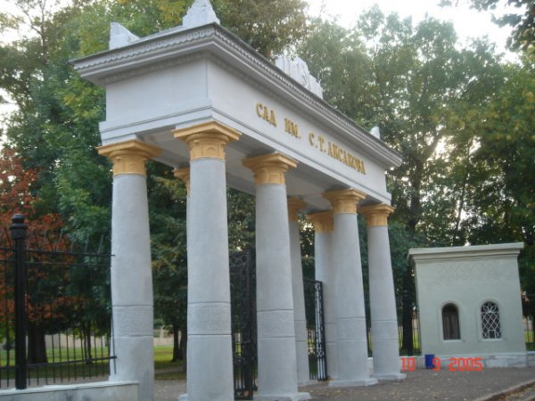 Вход в сад Аксакова (бывший парк им. Луначарского).